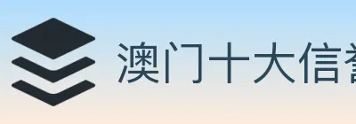 澳门十大信誉好的网站 logo